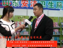2015年山東展會(huì)專訪山東安潔衛(wèi)生用品有限公司徐總 (2347播放)