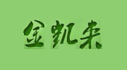 河北金凱來(lái)衛(wèi)生用品有限責(zé)任公司