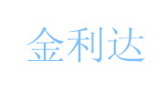 沈陽市金利達衛(wèi)生制品廠