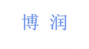 山東濰坊博潤印刷有限公司   