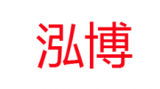 濰坊泓博無紡布材料有限公司.