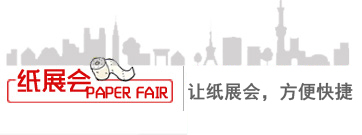 紙展會(huì)-紙企展會(huì)，方便快捷